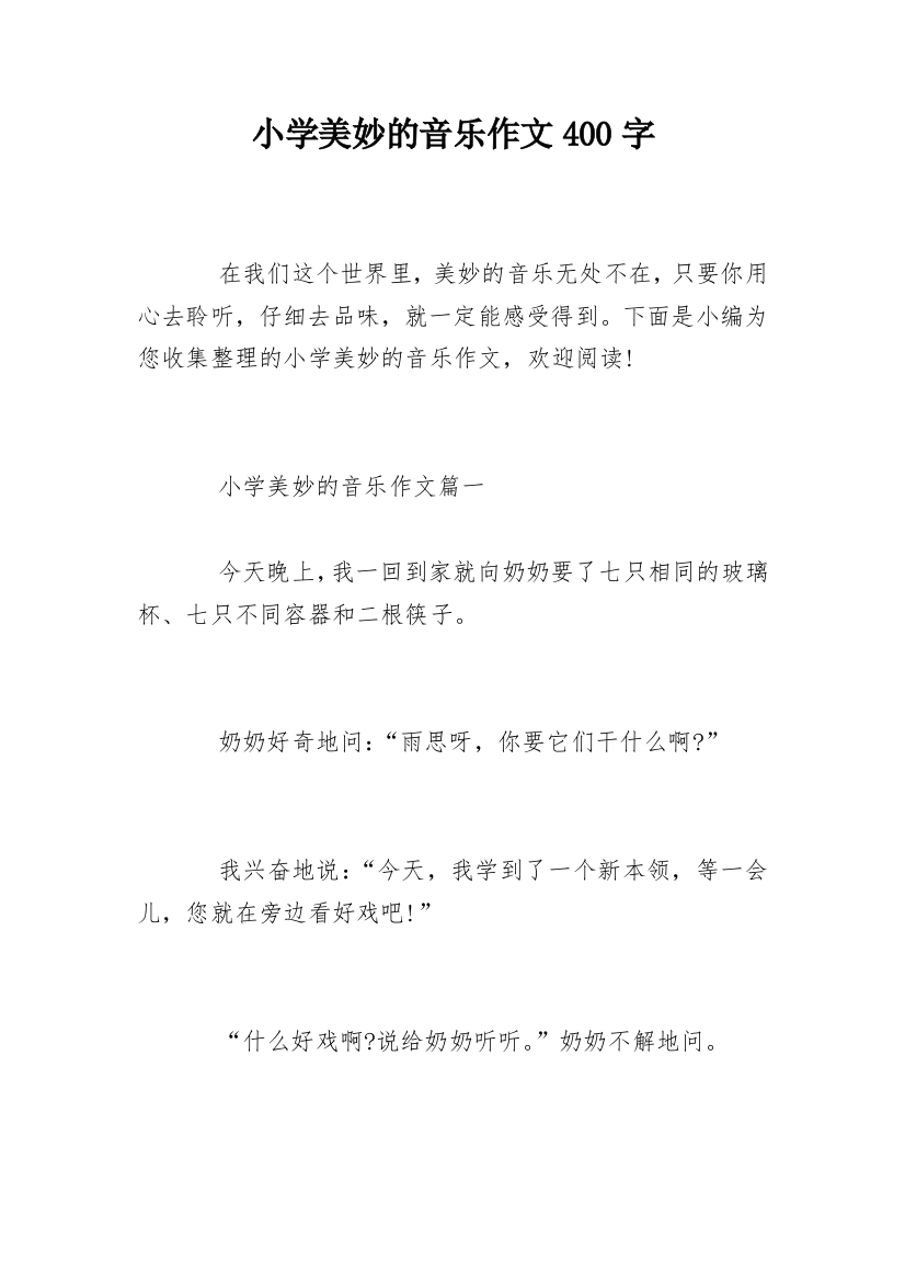 小学美妙的音乐作文400字