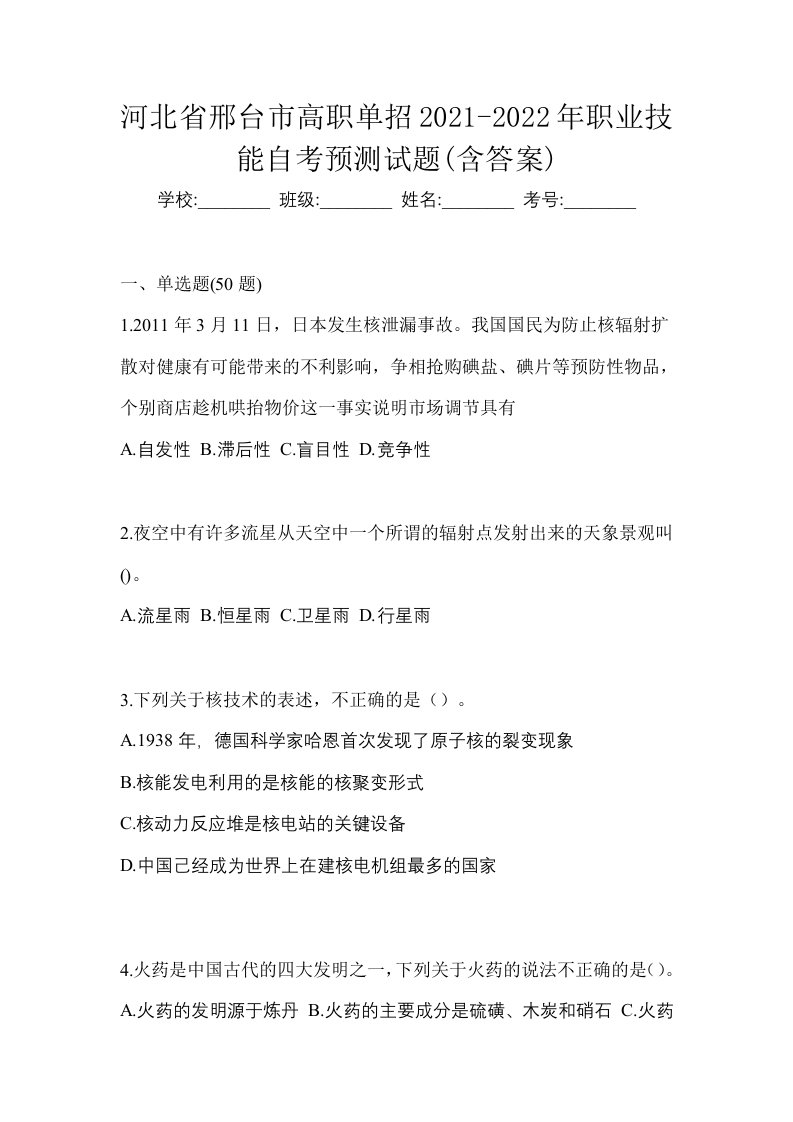 河北省邢台市高职单招2021-2022年职业技能自考预测试题含答案