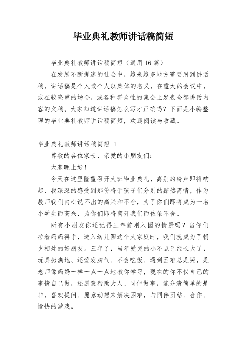 毕业典礼教师讲话稿简短