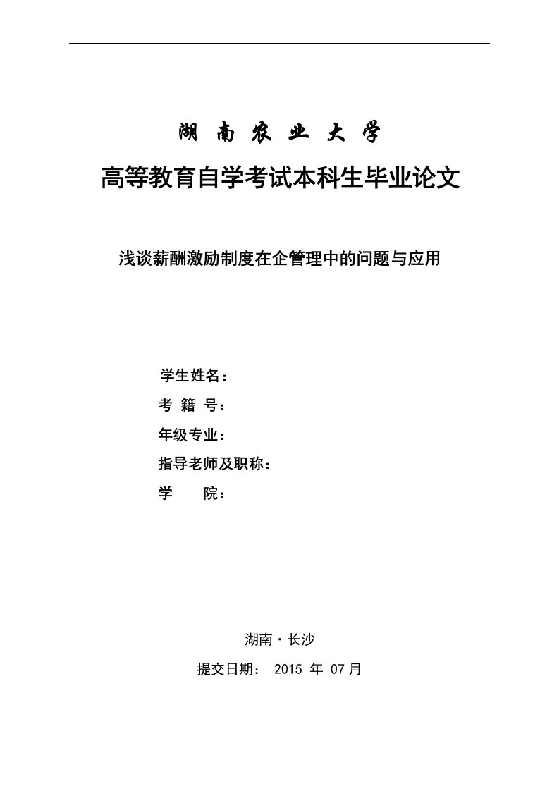 浅谈薪酬激励制度在现代国企管理中应用