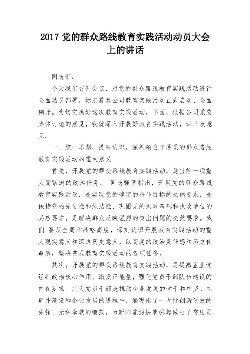 2017党的群众路线教育实践活动动员大会上的讲话_1