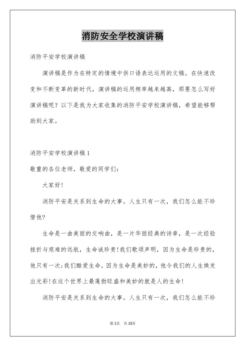 消防安全学校演讲稿