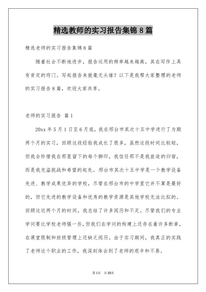 教师的实习报告集锦8篇