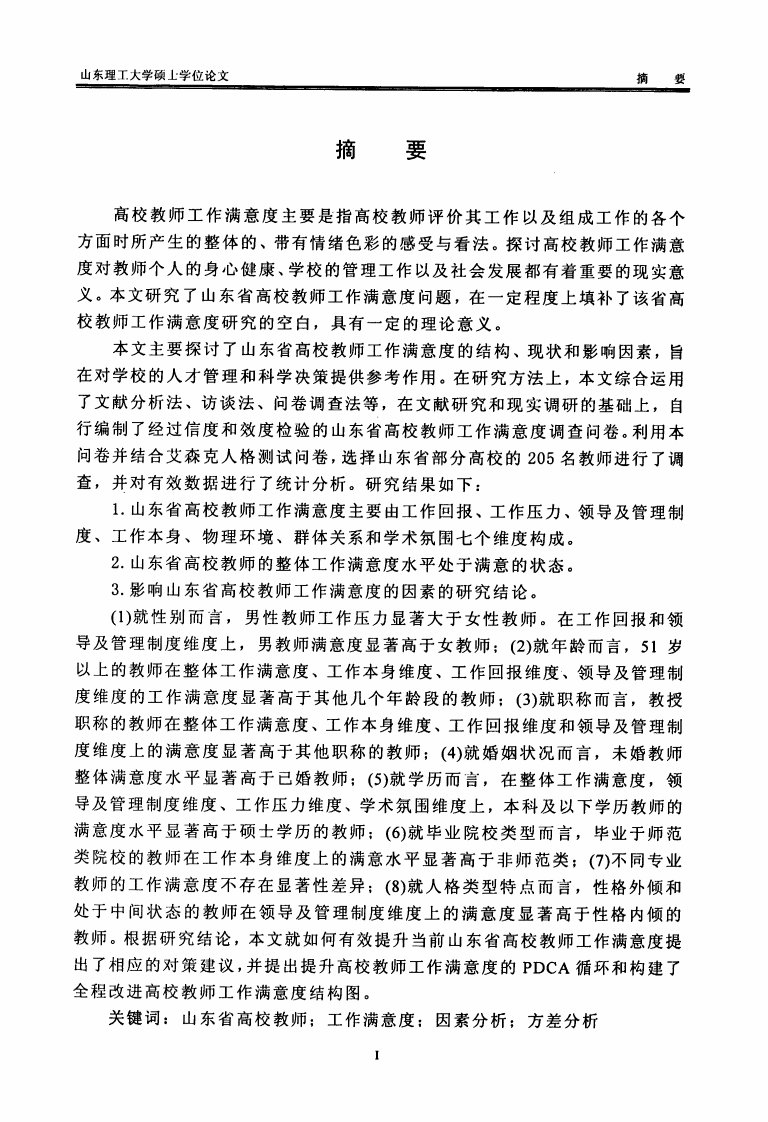 山东省高校教师工作满意度实证的研究