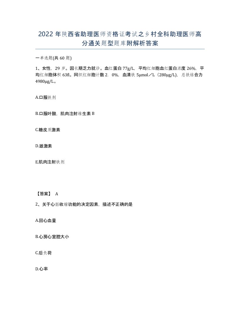 2022年陕西省助理医师资格证考试之乡村全科助理医师高分通关题型题库附解析答案