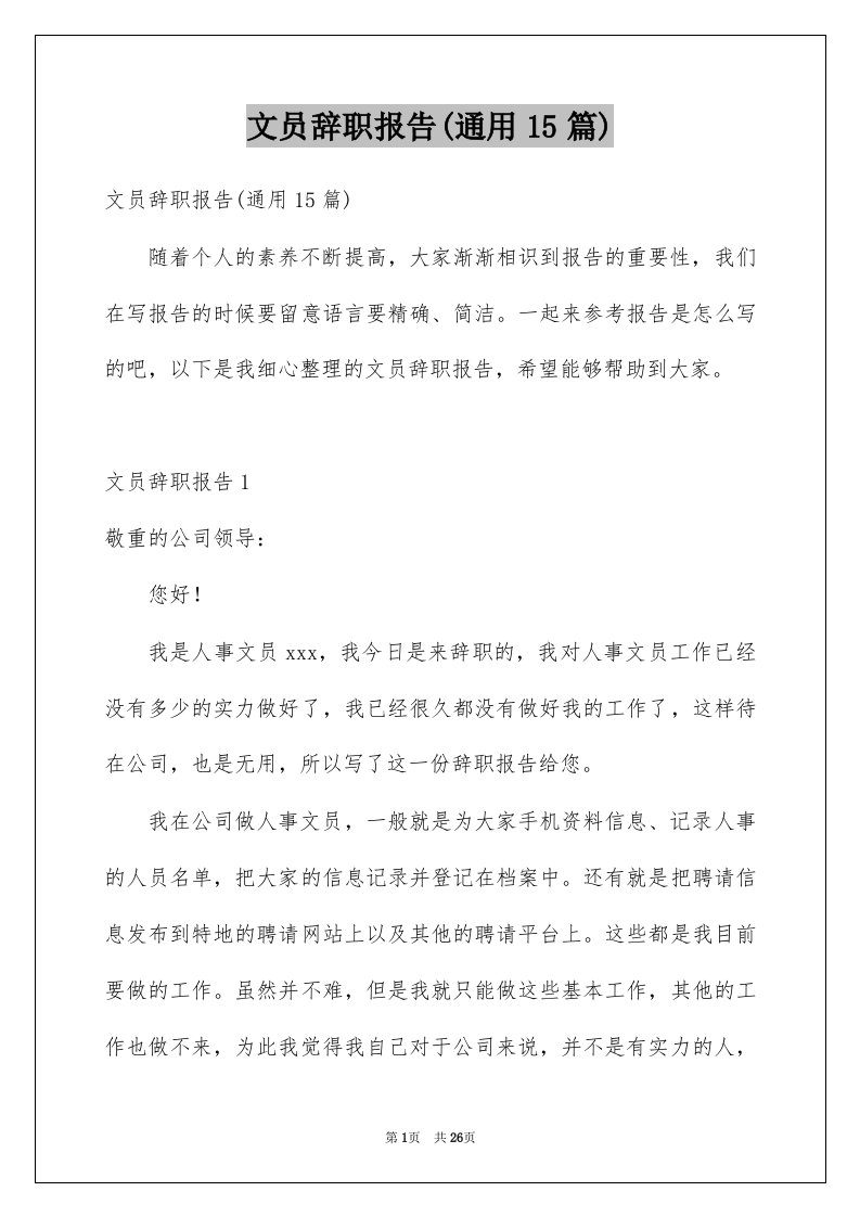 文员辞职报告通用15篇例文