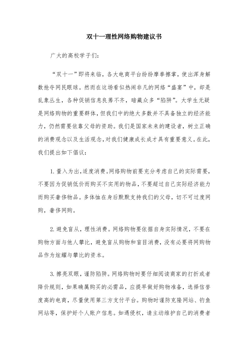 双十一理性网络购物建议书