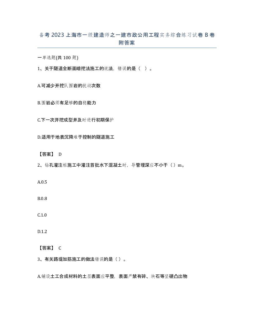 备考2023上海市一级建造师之一建市政公用工程实务综合练习试卷B卷附答案