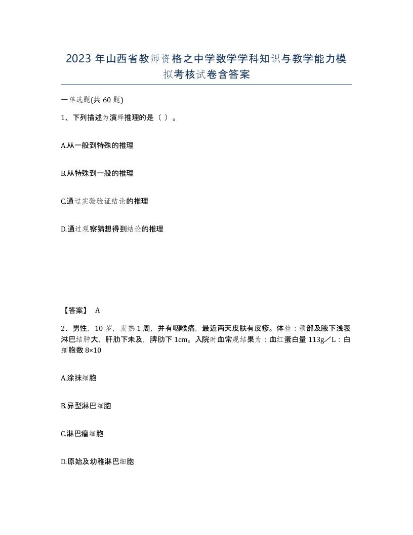 2023年山西省教师资格之中学数学学科知识与教学能力模拟考核试卷含答案