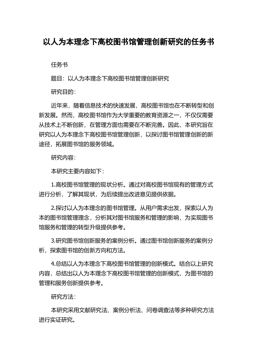 以人为本理念下高校图书馆管理创新研究的任务书