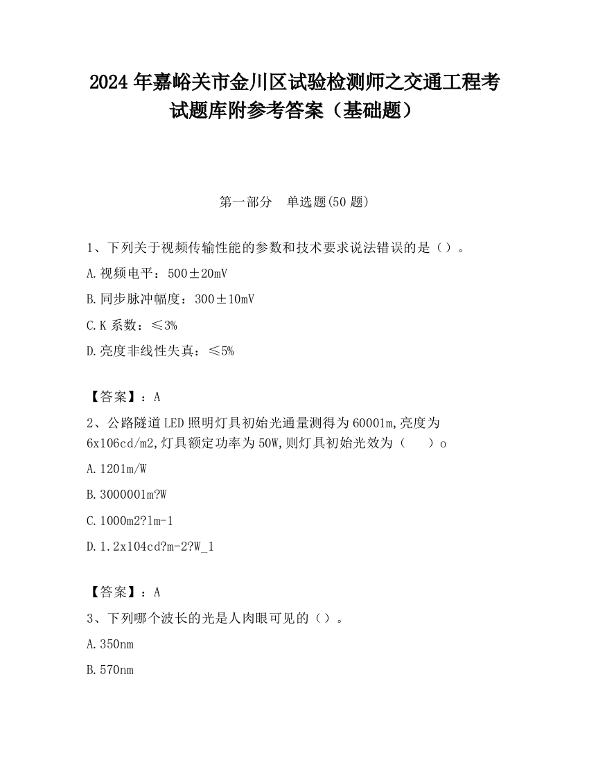 2024年嘉峪关市金川区试验检测师之交通工程考试题库附参考答案（基础题）