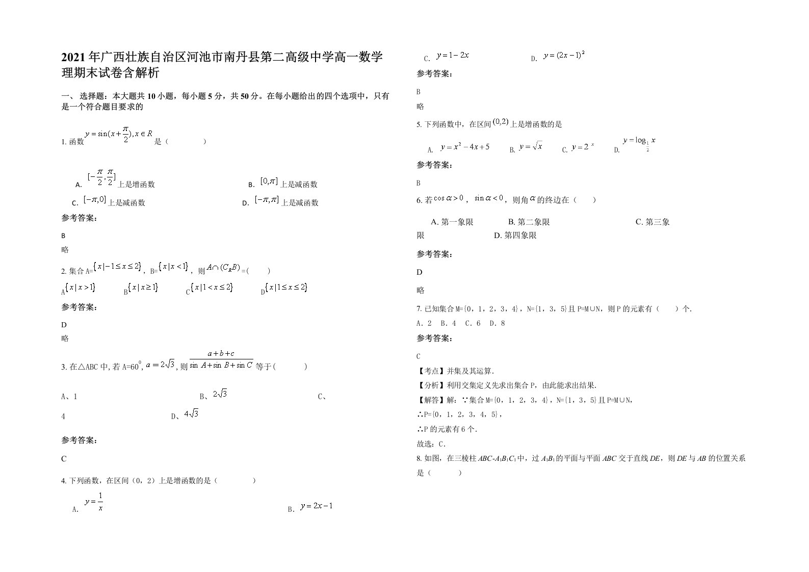 2021年广西壮族自治区河池市南丹县第二高级中学高一数学理期末试卷含解析