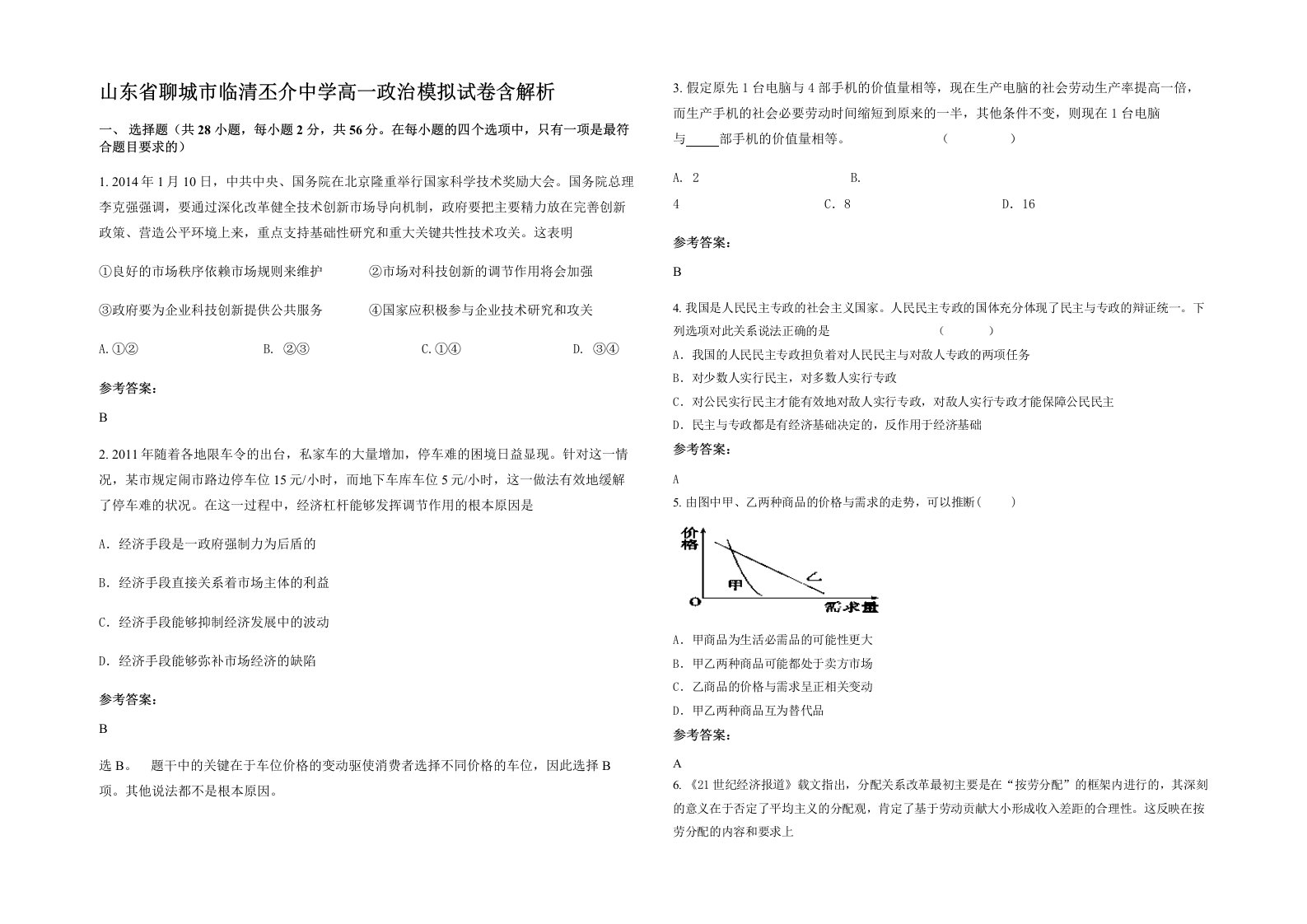 山东省聊城市临清丕介中学高一政治模拟试卷含解析