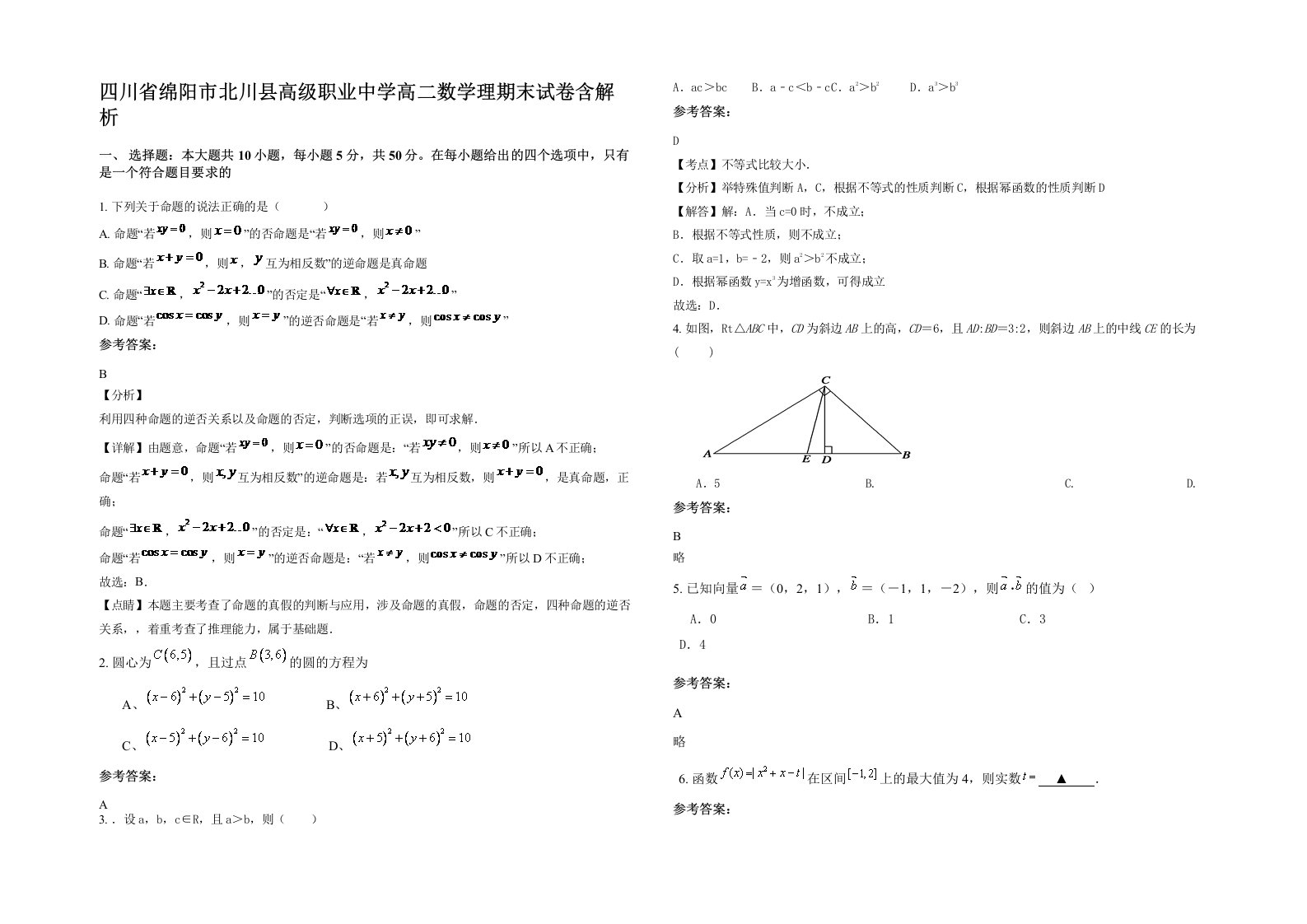 四川省绵阳市北川县高级职业中学高二数学理期末试卷含解析