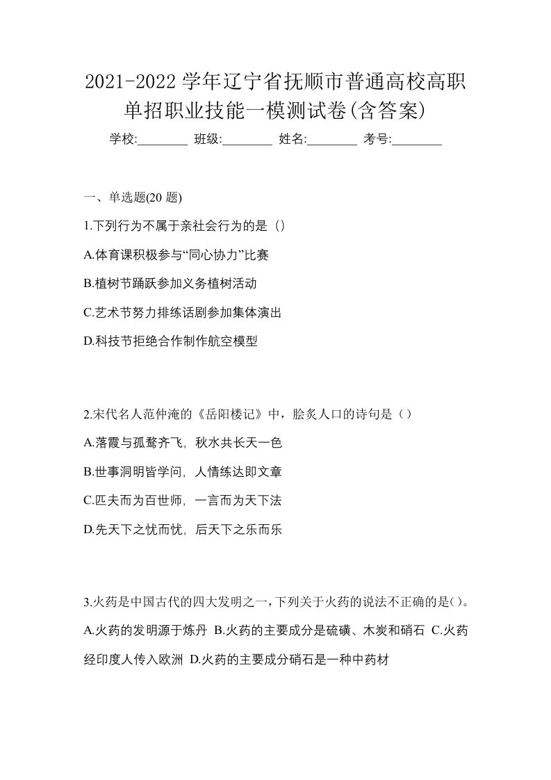 2021-2022学年辽宁省抚顺市普通高校高职单招职业技能一模测试卷含答案