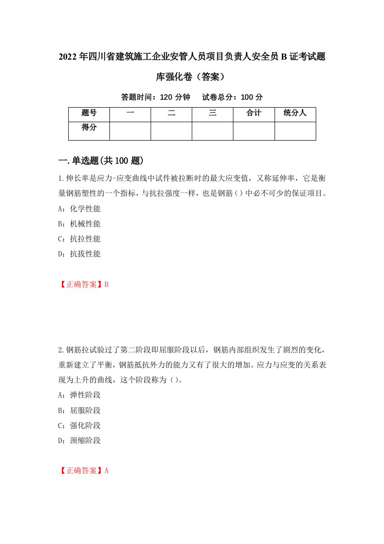 2022年四川省建筑施工企业安管人员项目负责人安全员B证考试题库强化卷答案第33卷