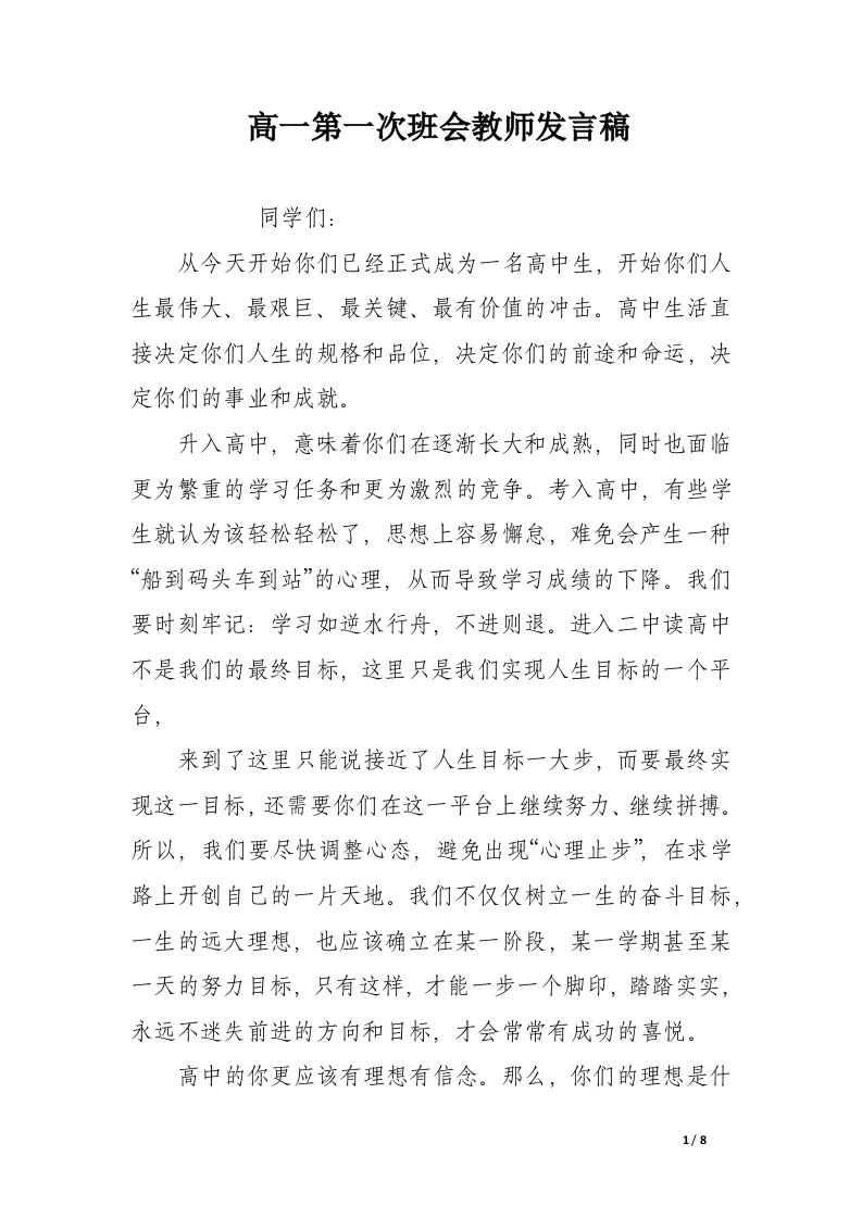 高一第一次班会教师发言稿