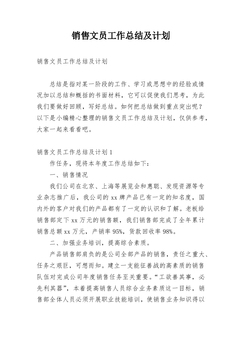 销售文员工作总结及计划