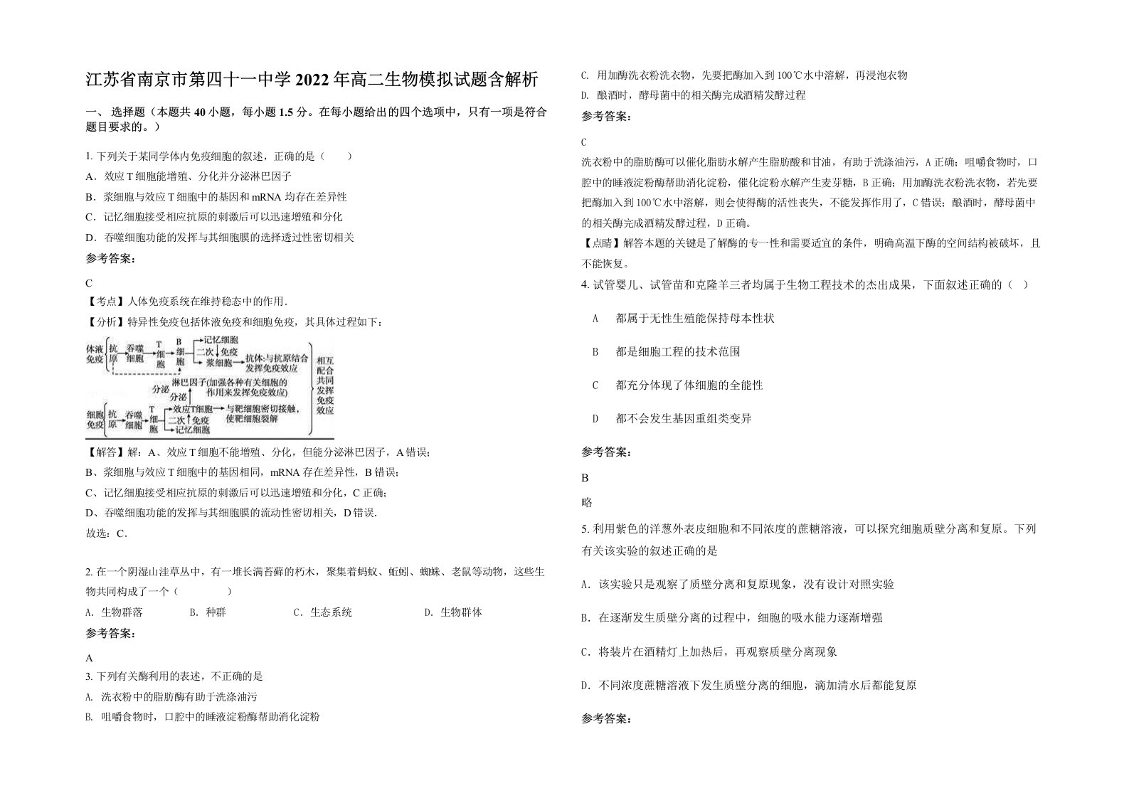 江苏省南京市第四十一中学2022年高二生物模拟试题含解析