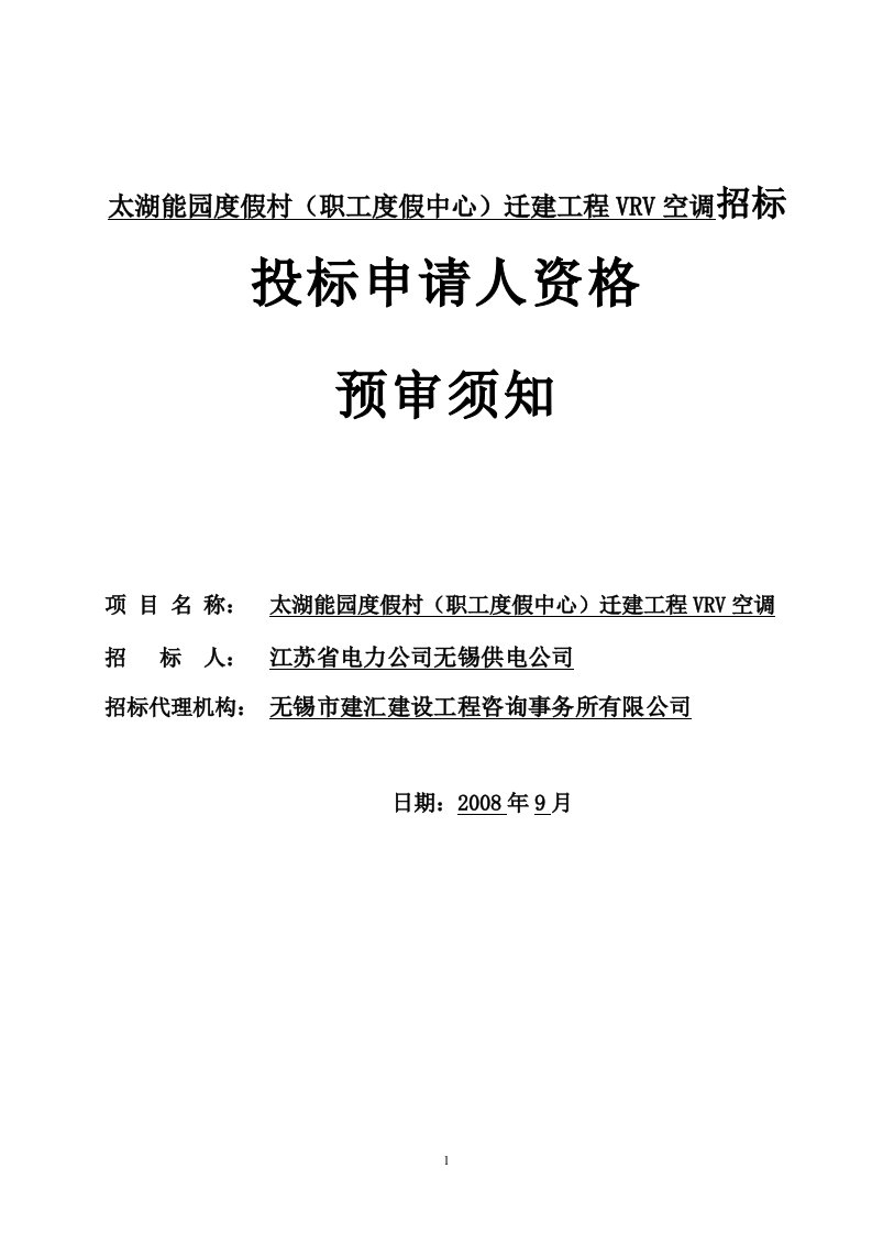 太湖能园度假村(职工度假中心)迁建工程VRV空调招标