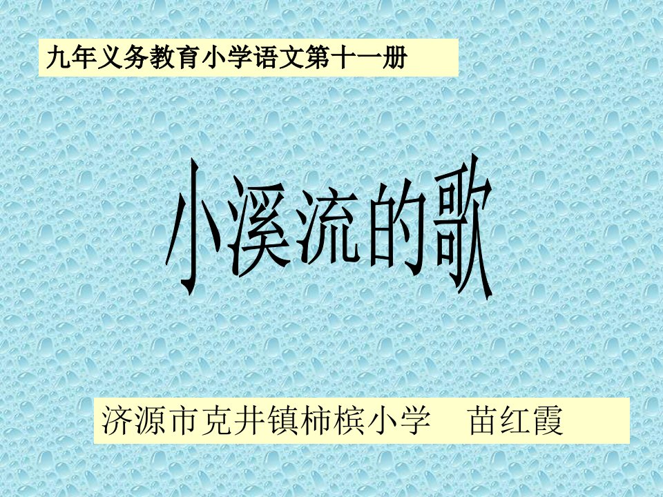 小溪流的歌3