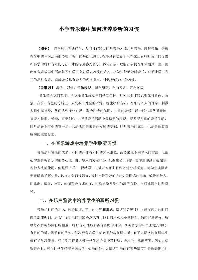 小学音乐课中如何培养聆听的习惯