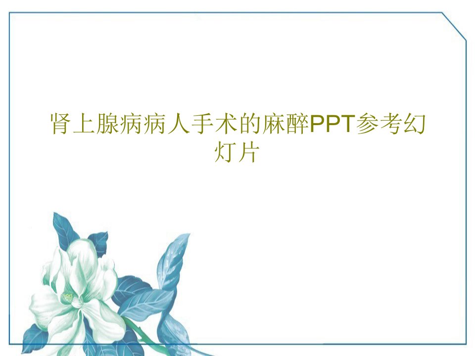 肾上腺病病人手术的麻醉PPT参考幻灯片共72页PPT