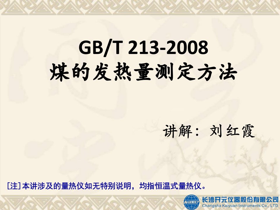 GBT213煤的发热量测定方法