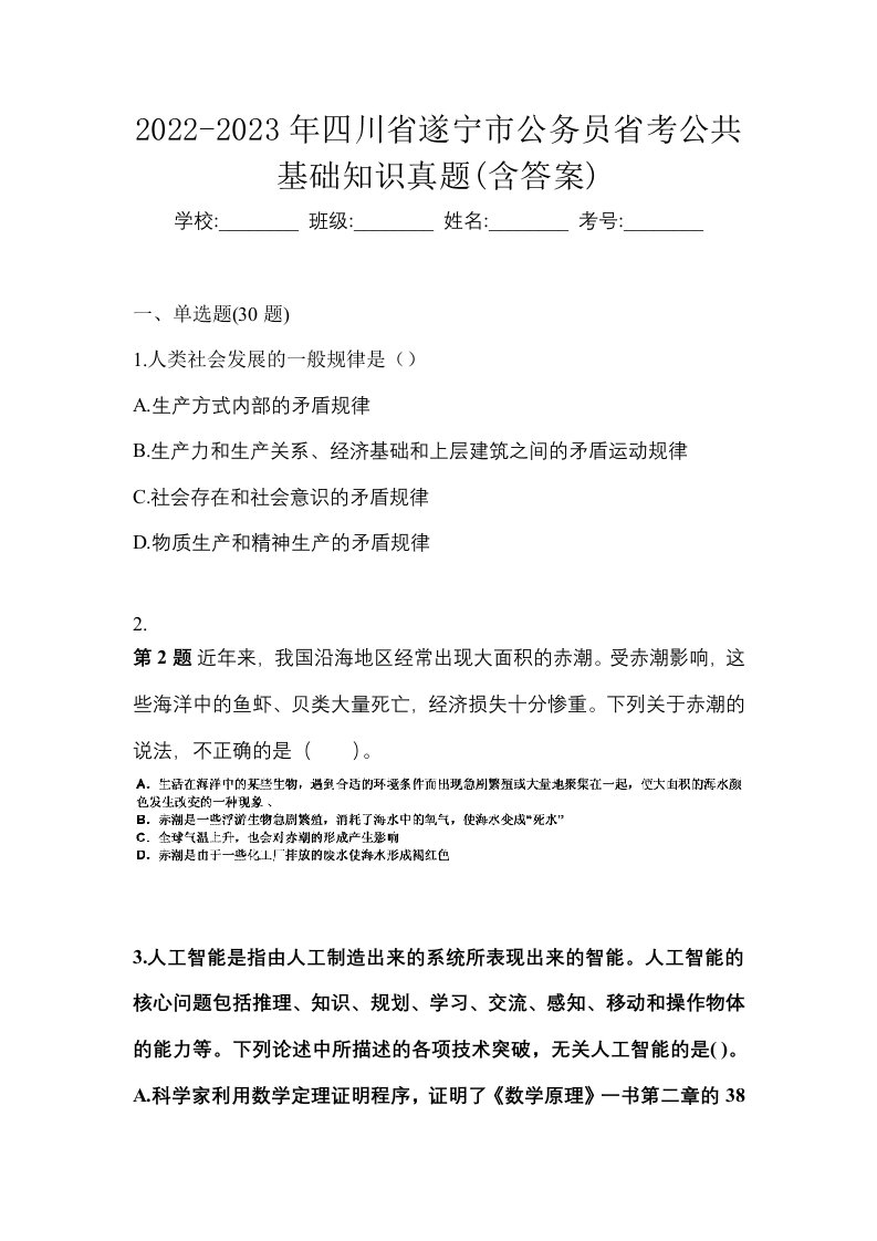 2022-2023年四川省遂宁市公务员省考公共基础知识真题含答案