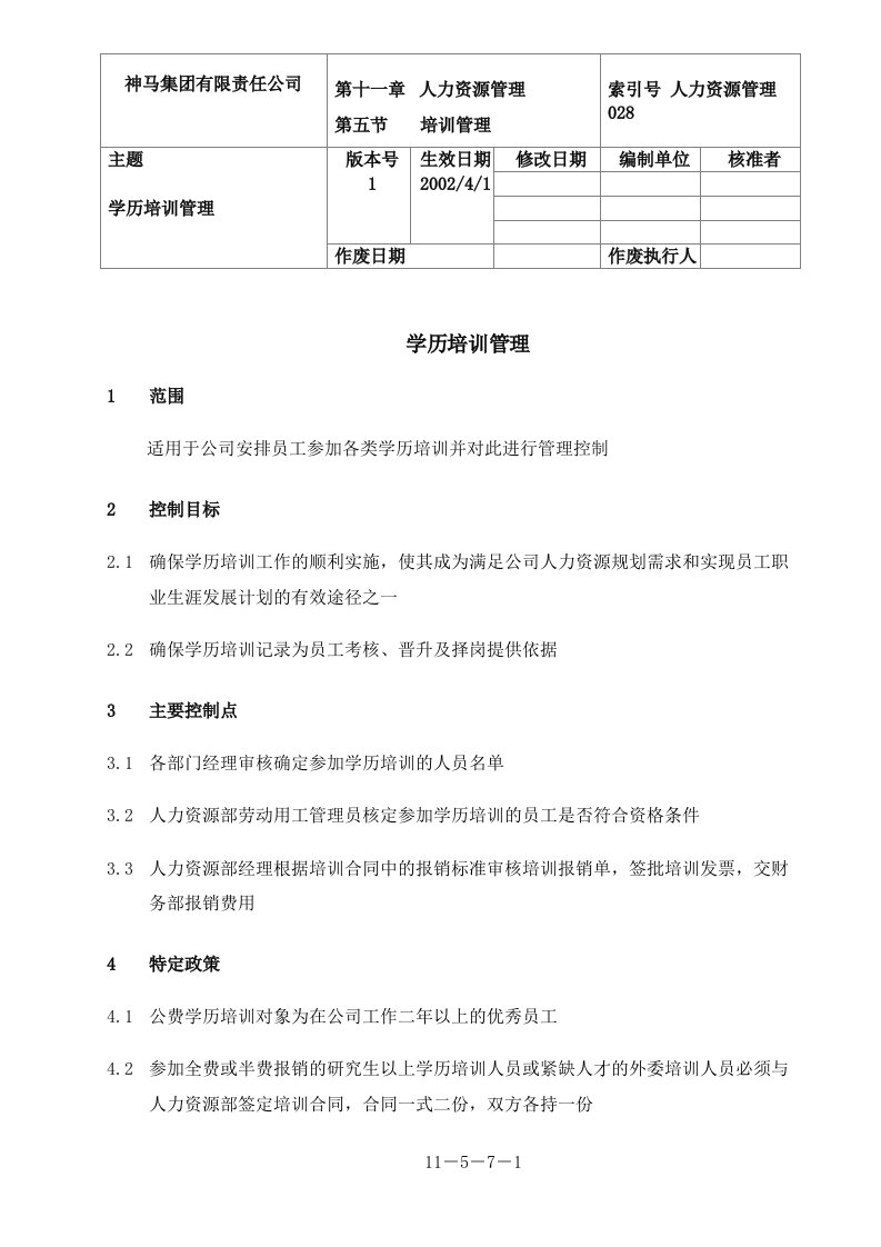 神马集团公司-学历培训管理流程(doc)-流程管理