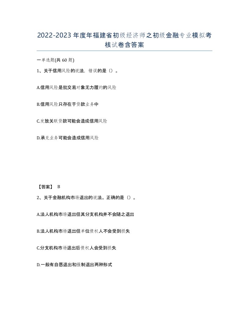 2022-2023年度年福建省初级经济师之初级金融专业模拟考核试卷含答案