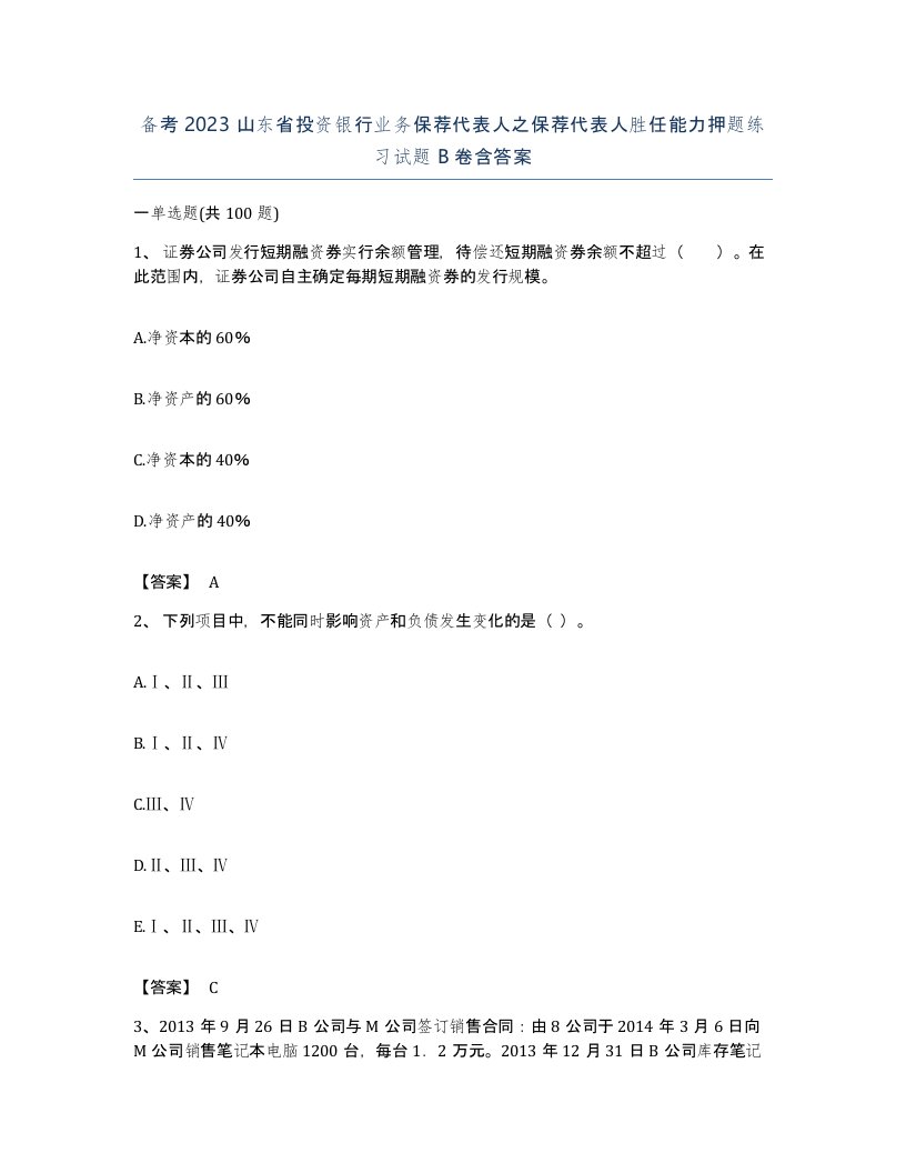 备考2023山东省投资银行业务保荐代表人之保荐代表人胜任能力押题练习试题B卷含答案