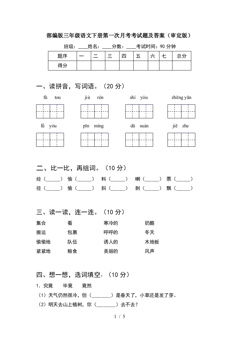 部编版三年级语文下册第一次月考考试题及答案(审定版)