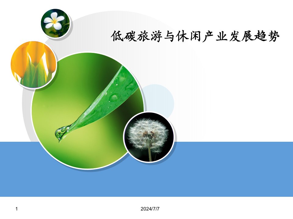 全球暖化、气候变迁Vs旅游