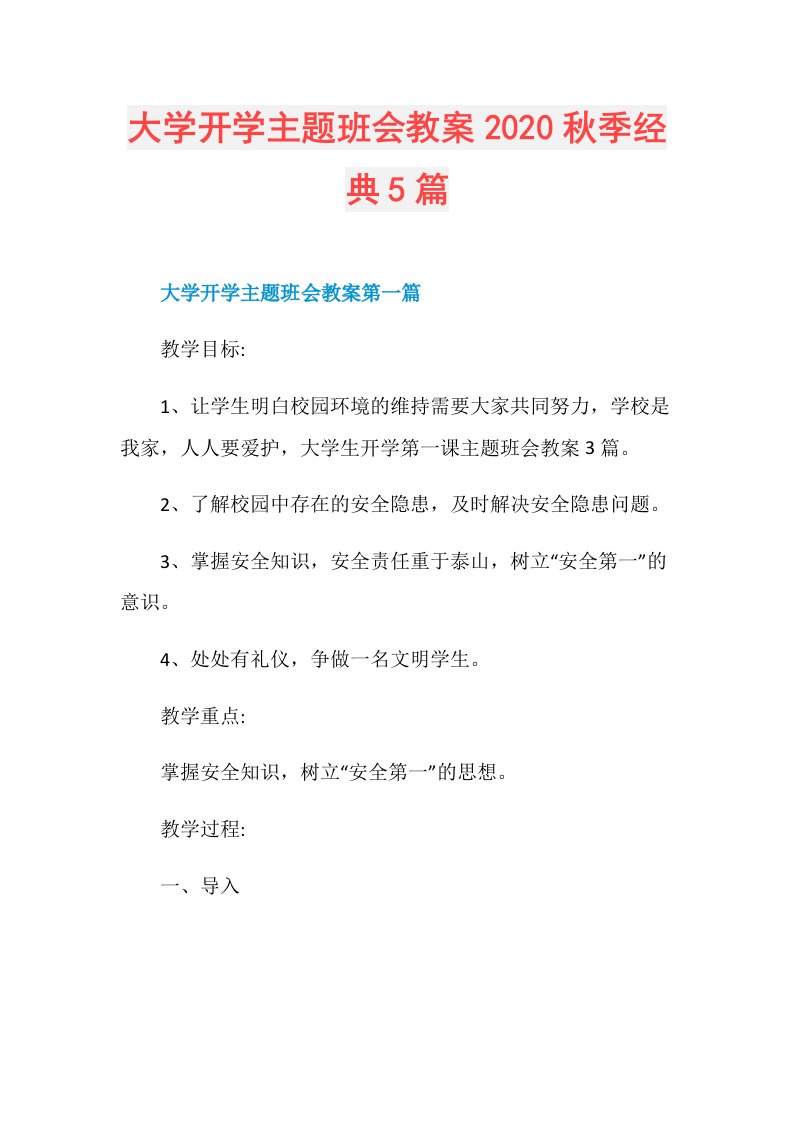 大学开学主题班会教案秋季经典5篇