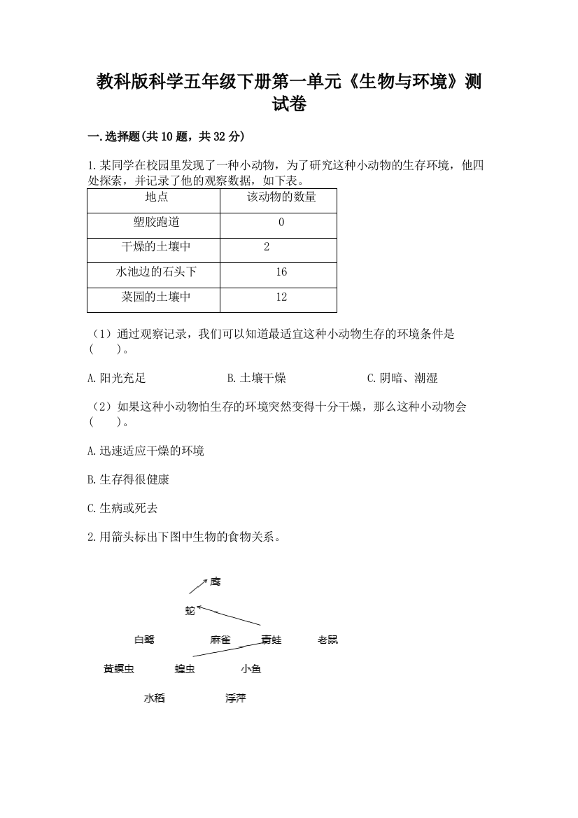 教科版科学五年级下册第一单元《生物与环境》测试卷精品及答案