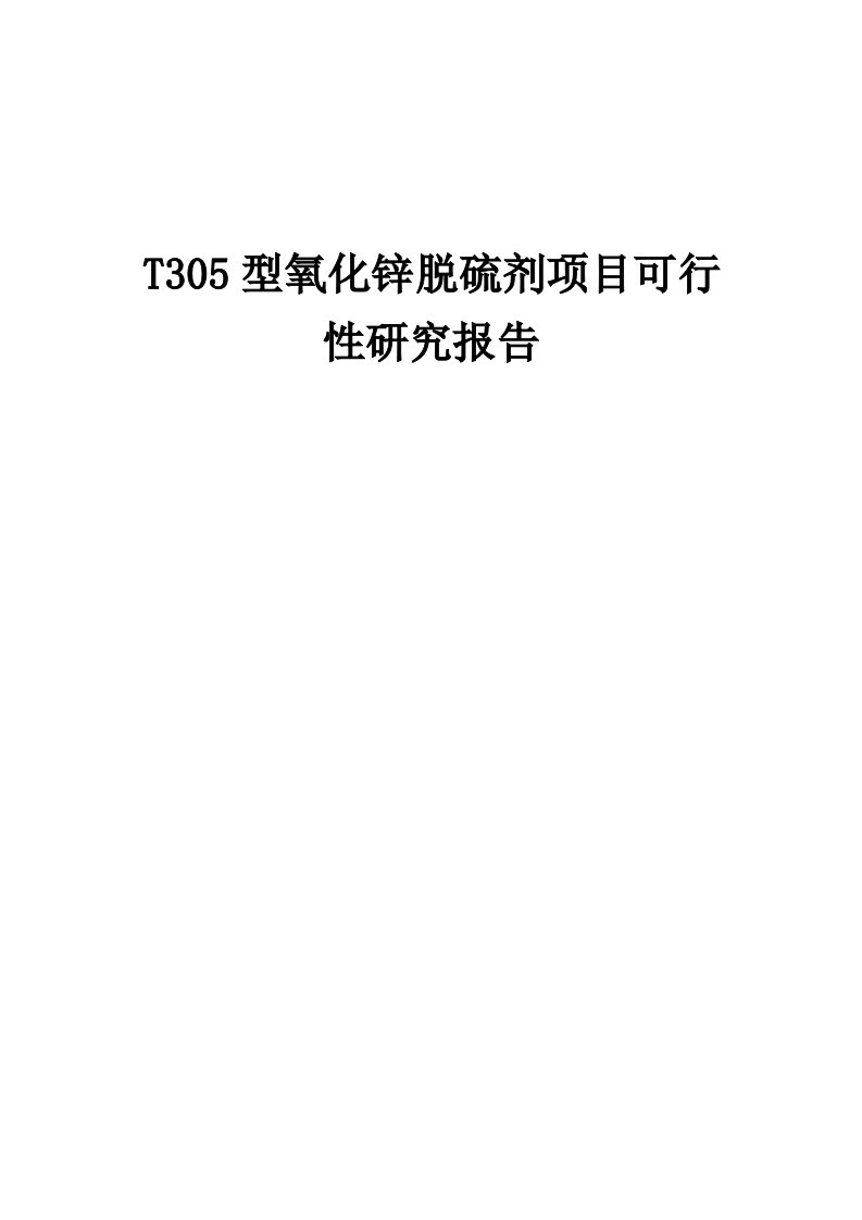 2024年T305型氧化锌脱硫剂项目可行性研究报告