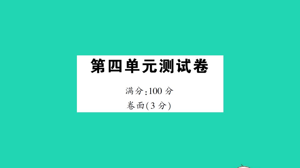 四年级数学下册第四单元测试课件北师大版