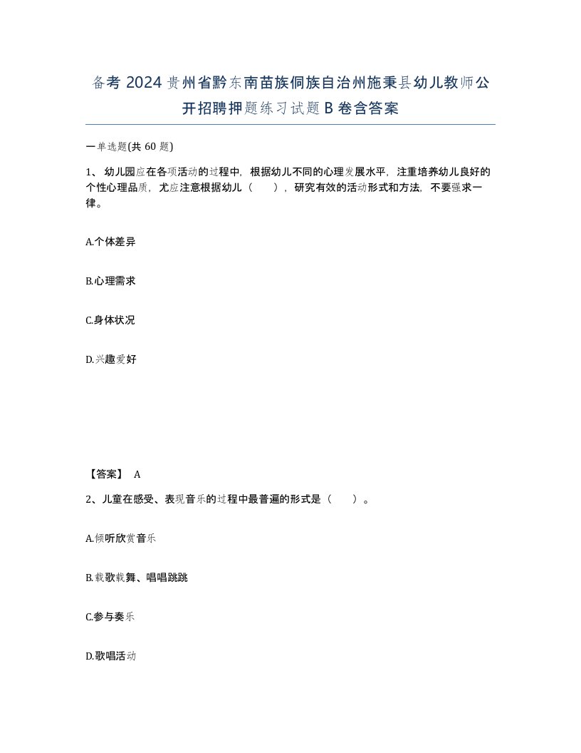 备考2024贵州省黔东南苗族侗族自治州施秉县幼儿教师公开招聘押题练习试题B卷含答案