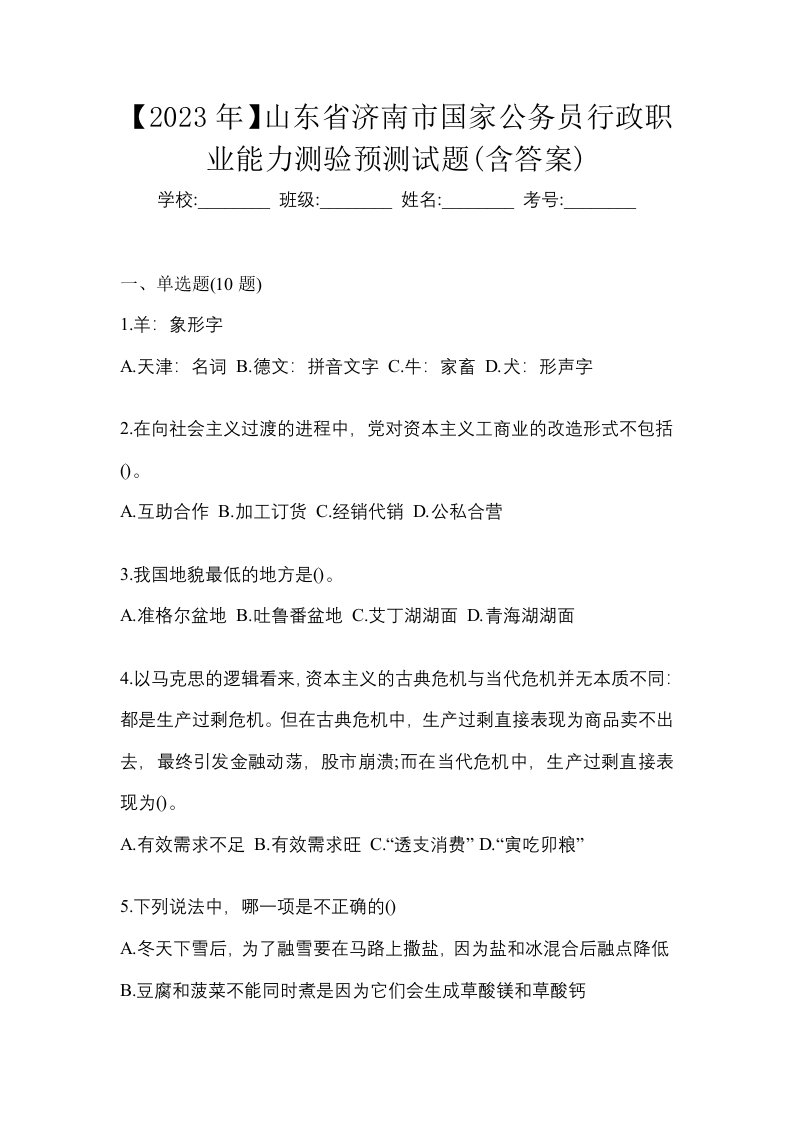 2023年山东省济南市国家公务员行政职业能力测验预测试题含答案