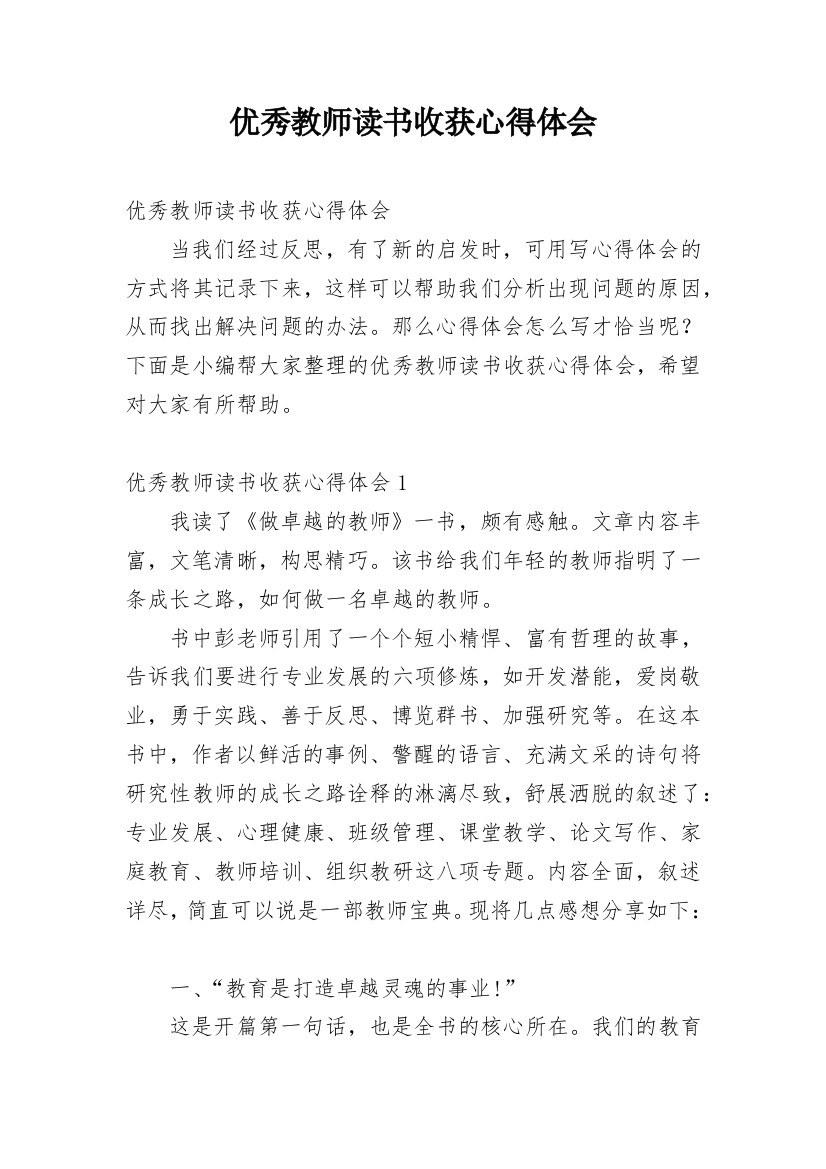 优秀教师读书收获心得体会