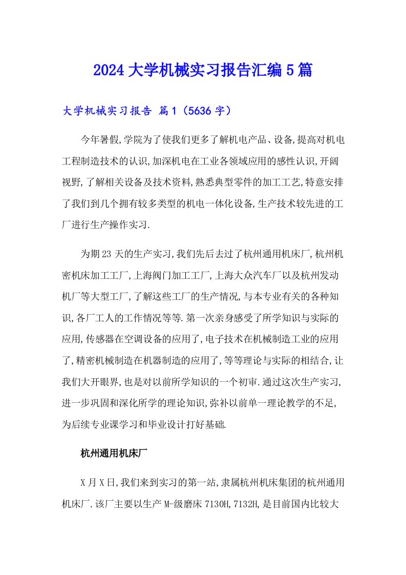 2024大学机械实习报告汇编5篇