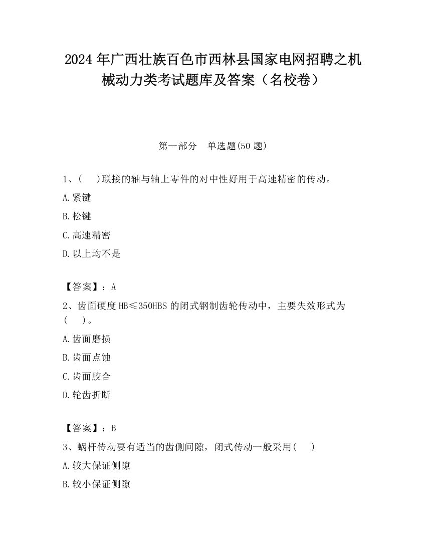 2024年广西壮族百色市西林县国家电网招聘之机械动力类考试题库及答案（名校卷）