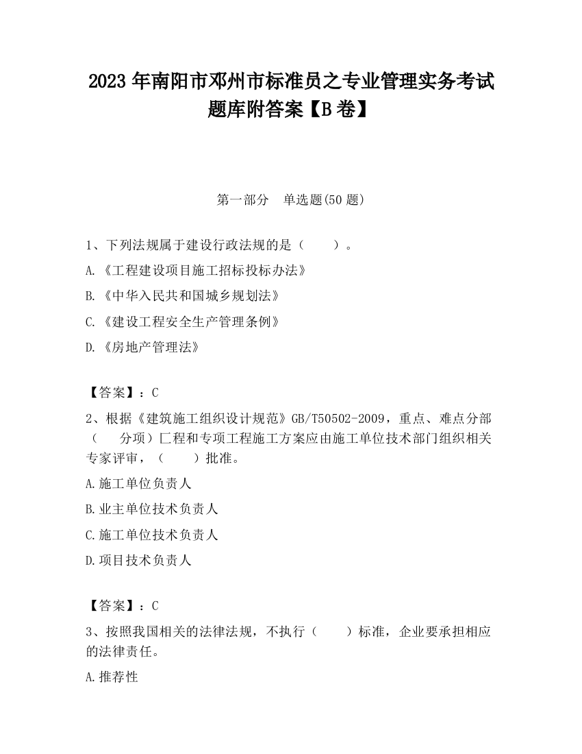 2023年南阳市邓州市标准员之专业管理实务考试题库附答案【B卷】