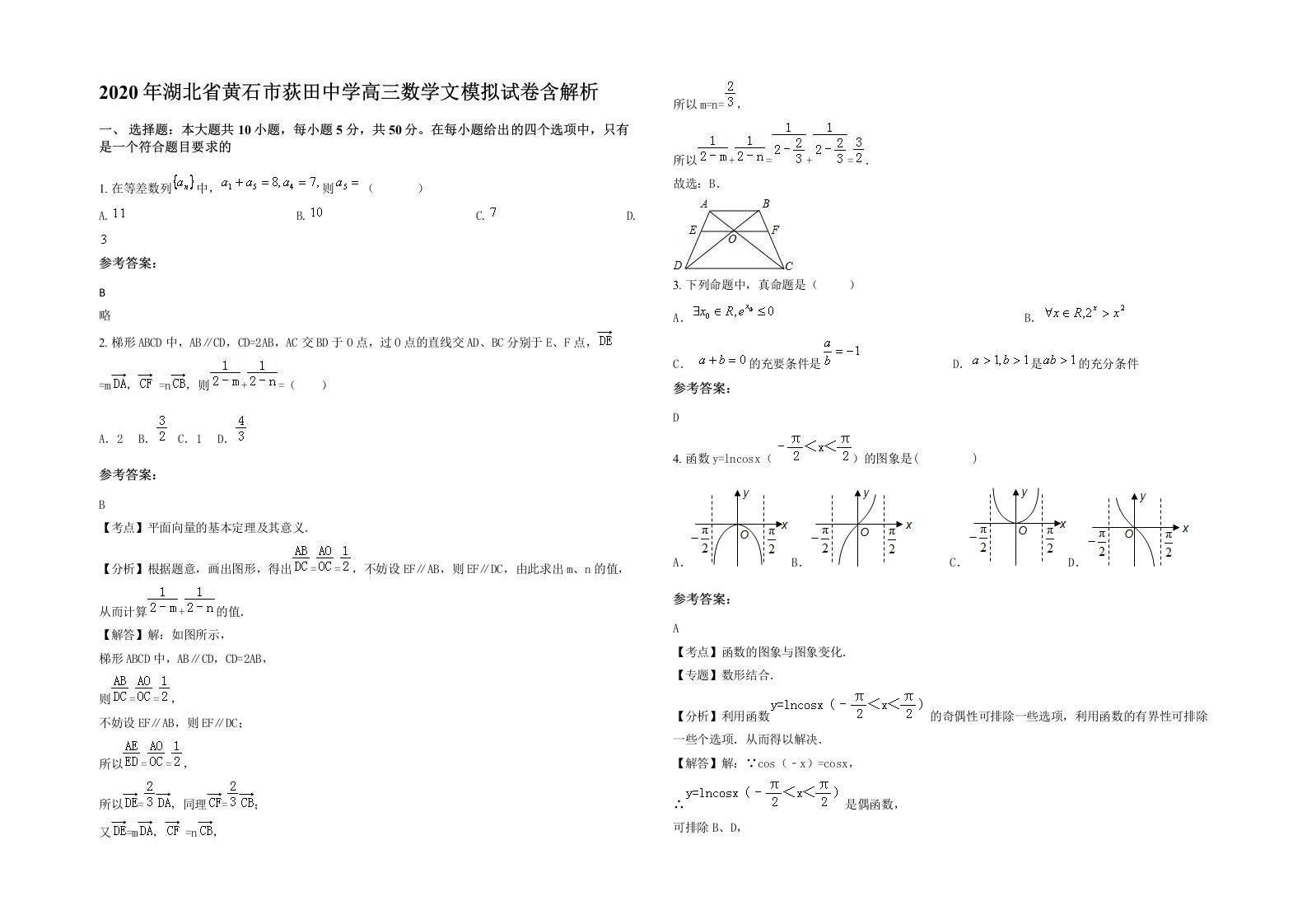 2020年湖北省黄石市荻田中学高三数学文模拟试卷含解析