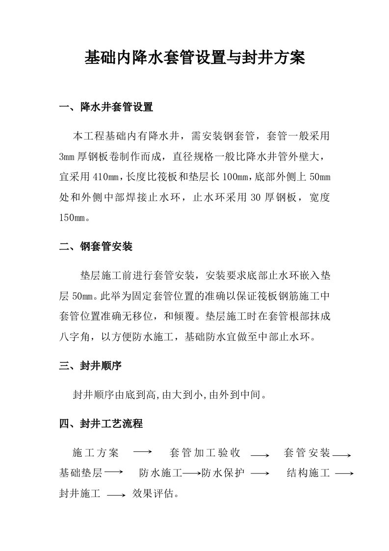 基础内降水套管设置与封井方案