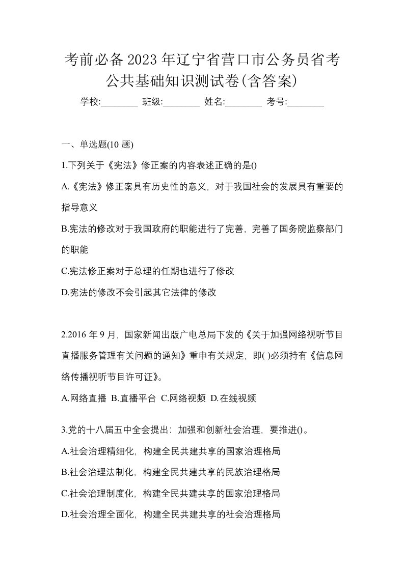 考前必备2023年辽宁省营口市公务员省考公共基础知识测试卷含答案