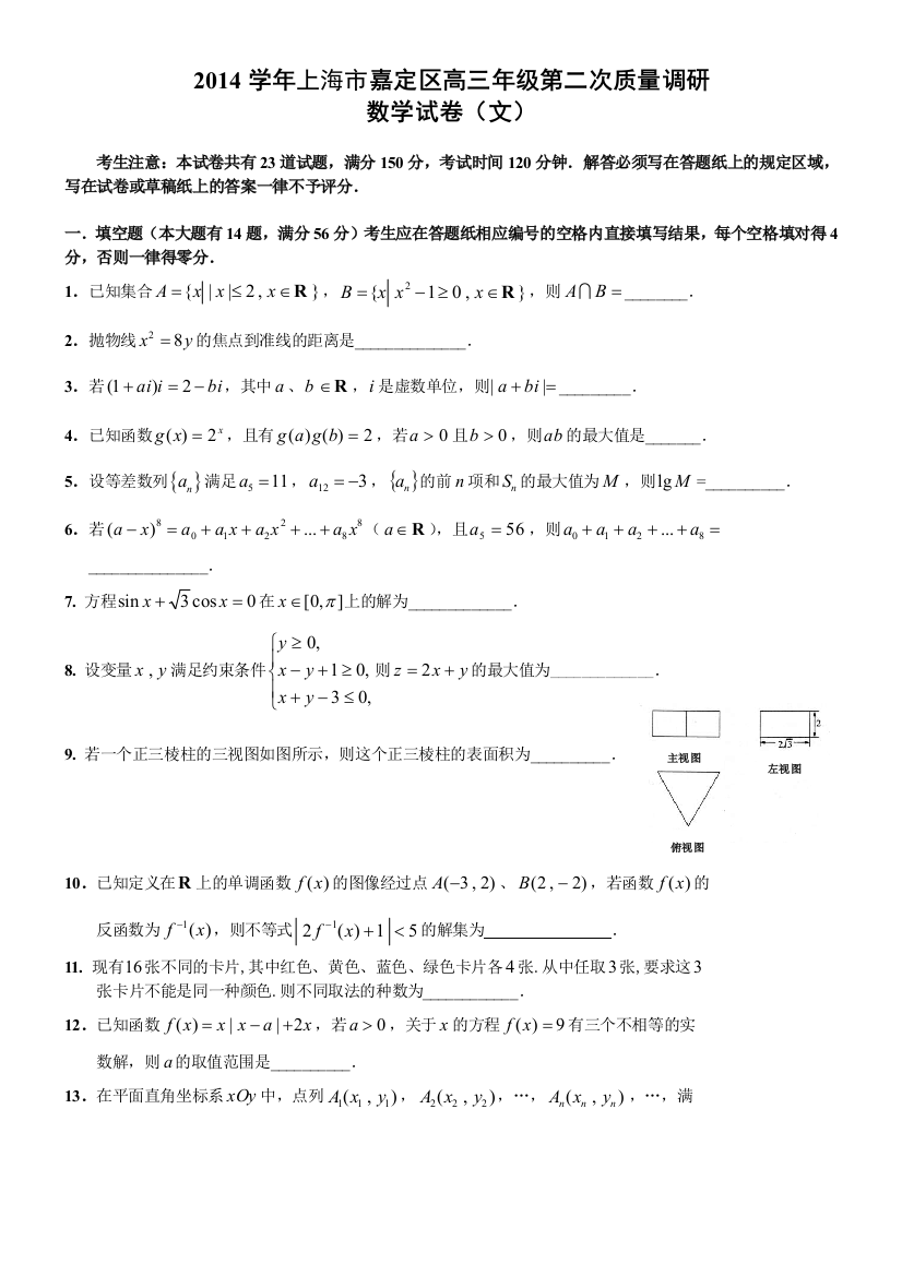 嘉定区高三数学文科二模试卷