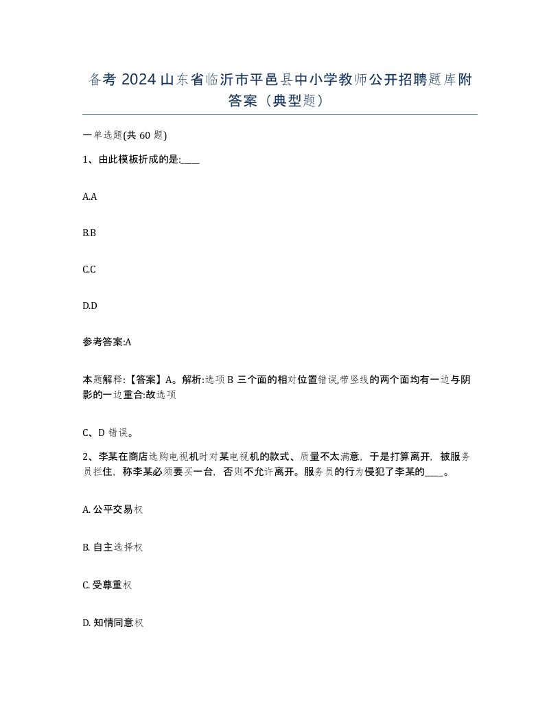 备考2024山东省临沂市平邑县中小学教师公开招聘题库附答案典型题