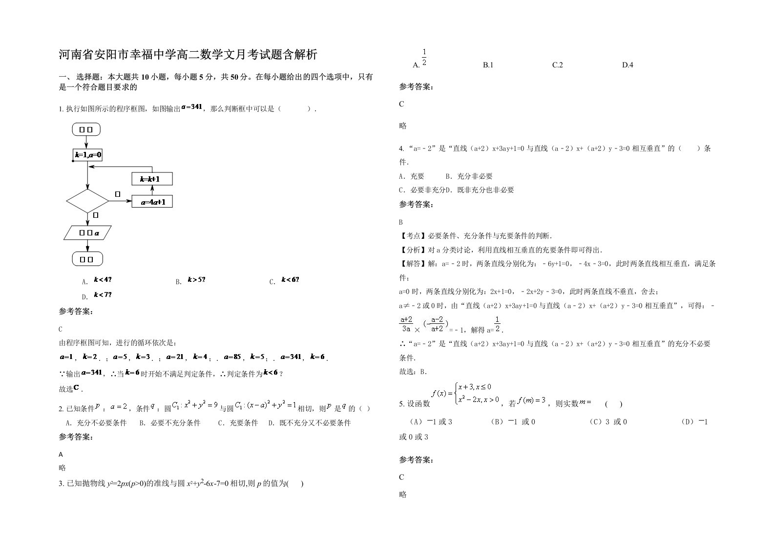 河南省安阳市幸福中学高二数学文月考试题含解析